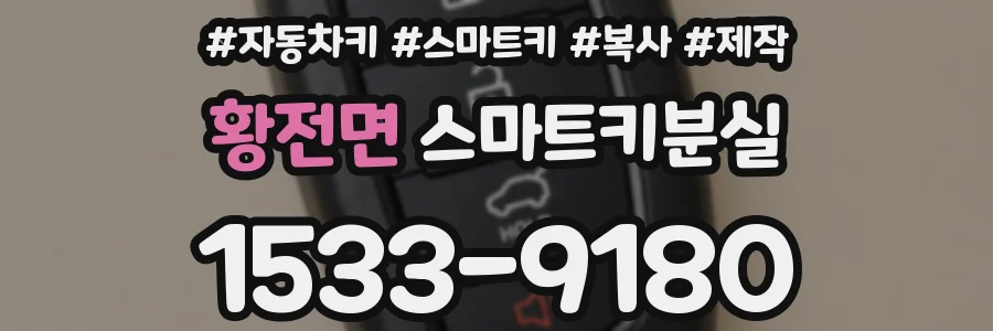 황전면 스마트키분실
