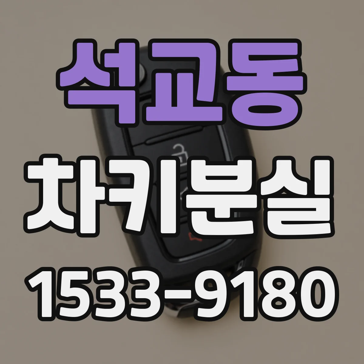석교동 차키분실