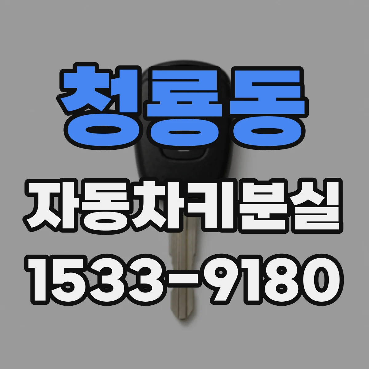 청룡동 자동차키분실