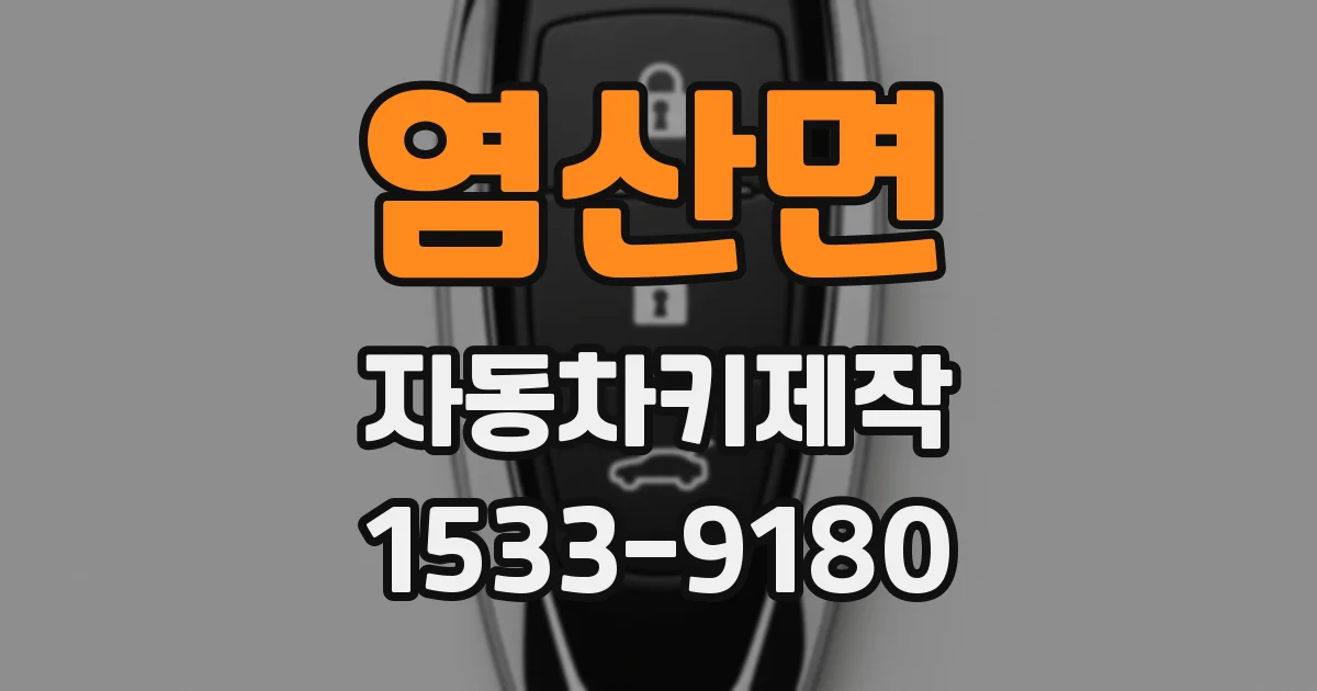 염산면 자동차키제작
