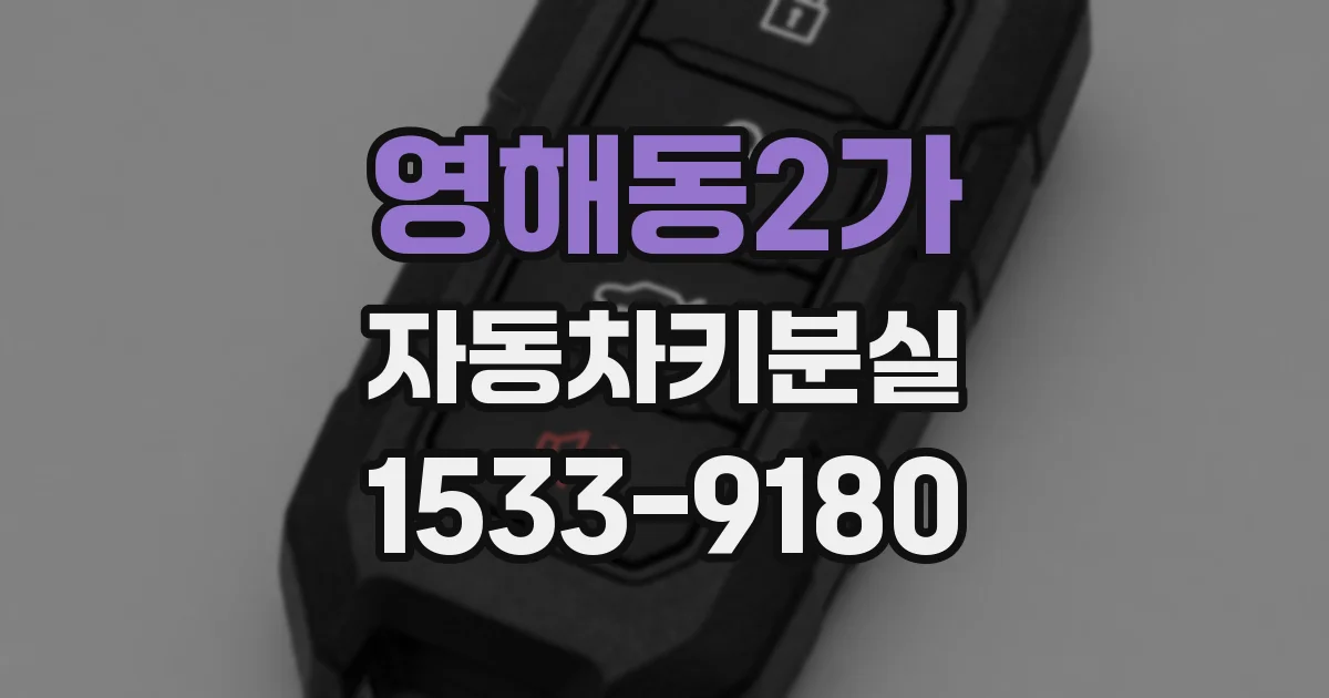 영해동2가 자동차키분실