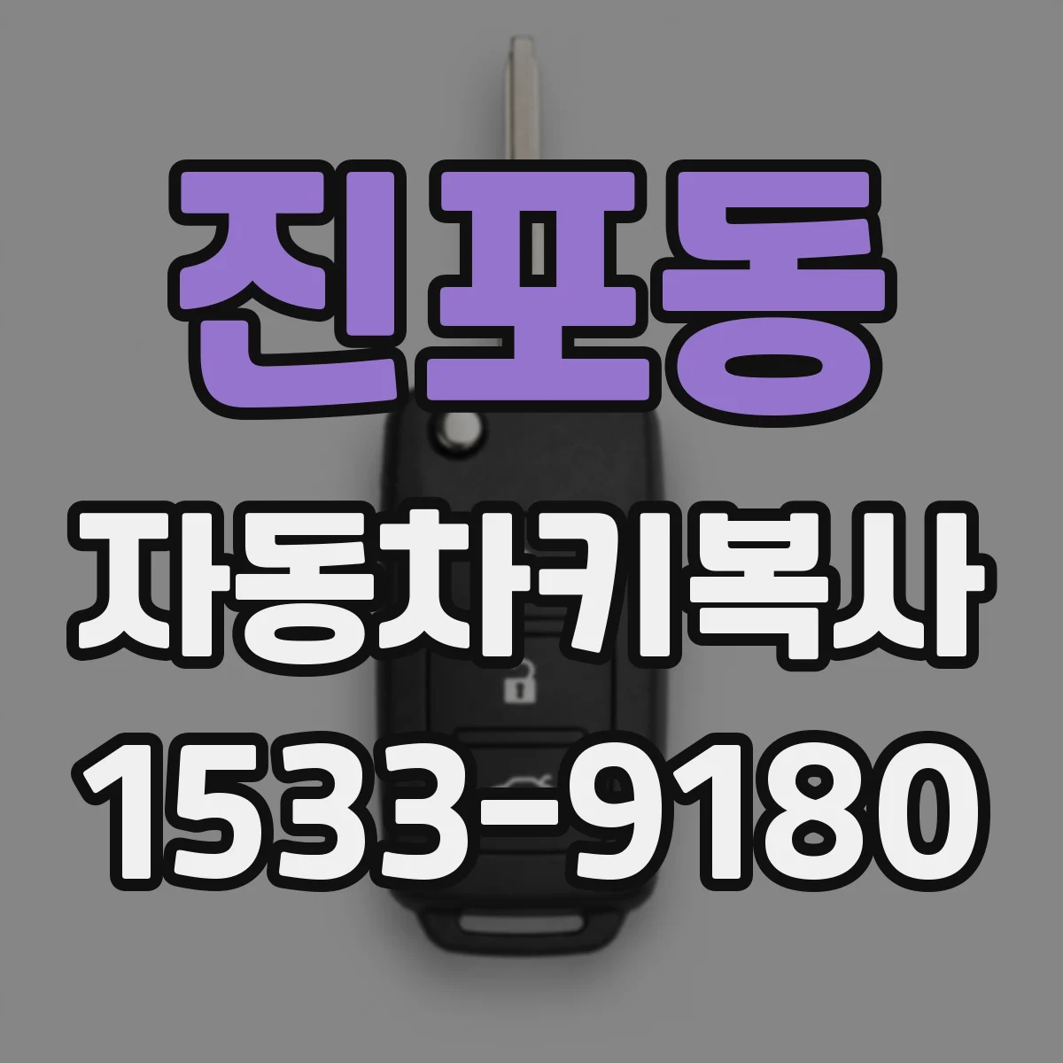 진포동 자동차키복사 폭스바겐 리모컨 오류 없이 맞추는 사전 확인