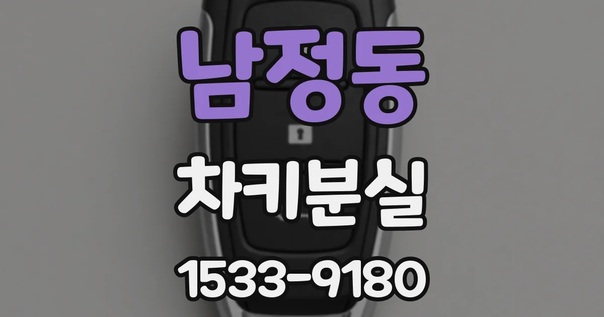 남정동 차키분실
