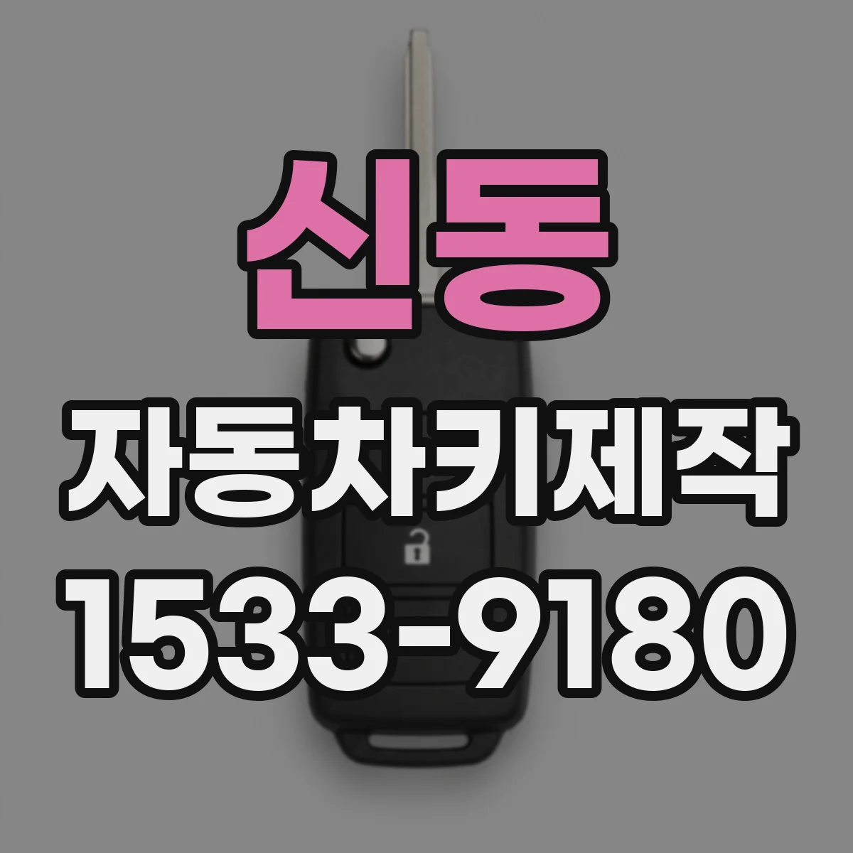 신동 자동차키제작