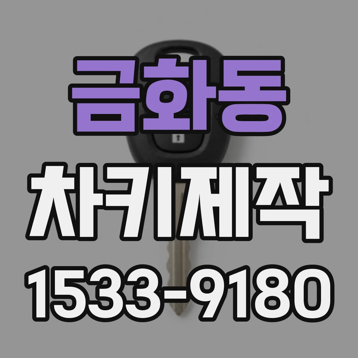 금화동 차키제작