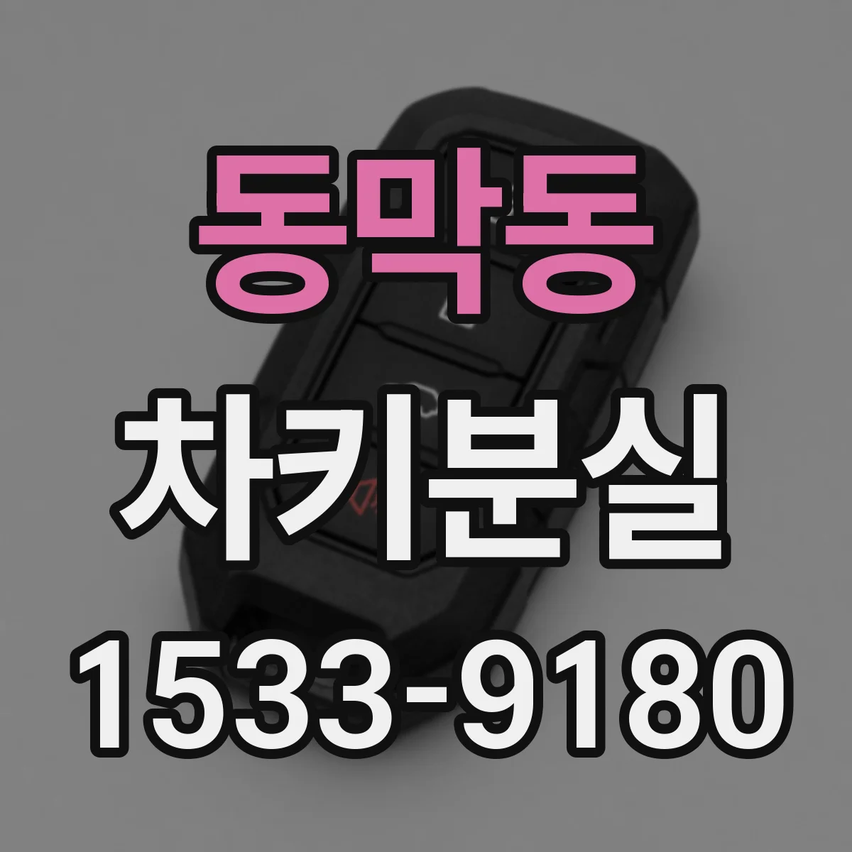 동막동 차키분실