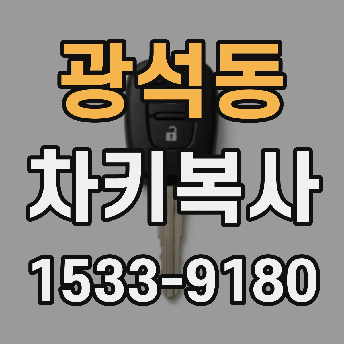 광석동 차키복사