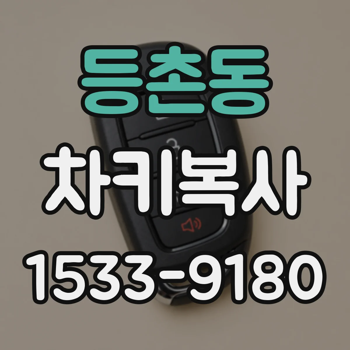 등촌동 차키복사