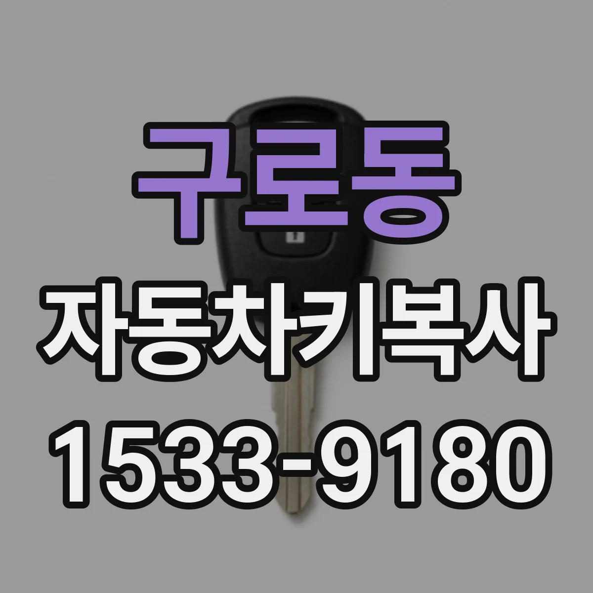 구로동 자동차키복사