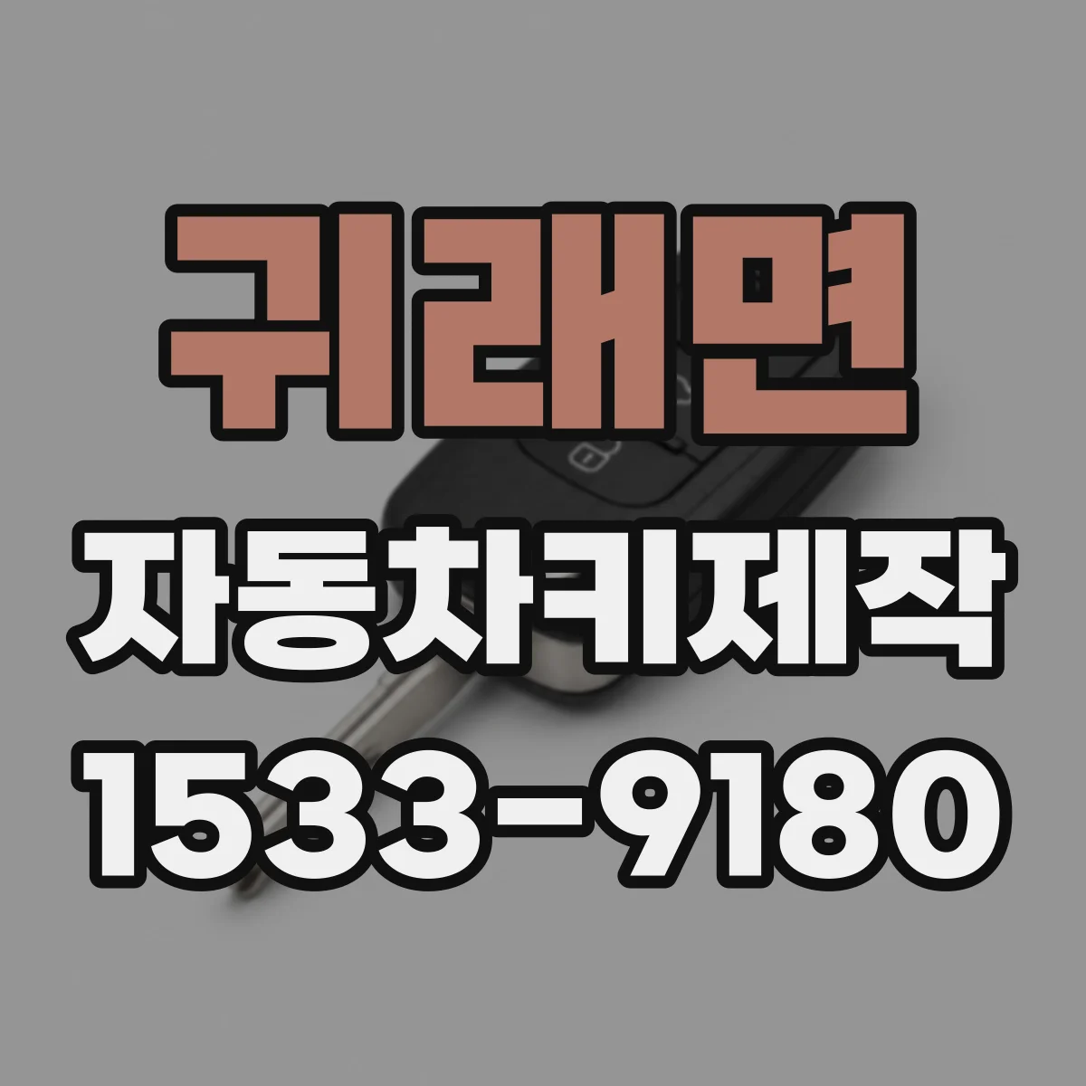 귀래면 자동차키제작