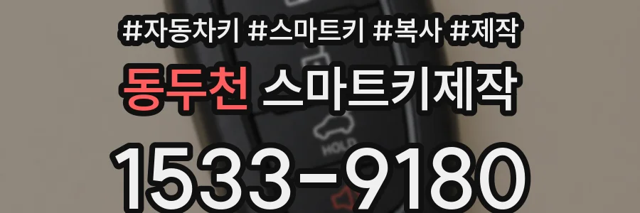 동두천 스마트키제작