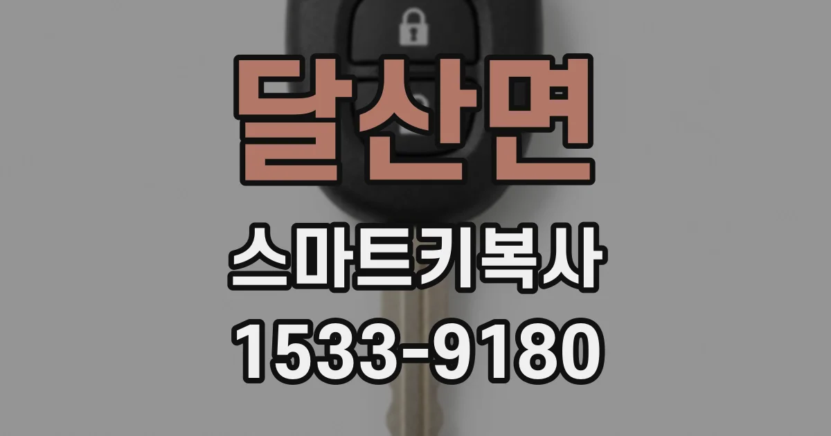 달산면 스마트키복사