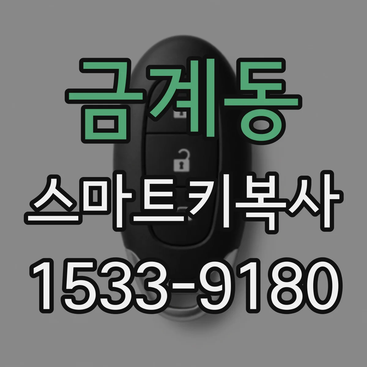 금계동 스마트키복사