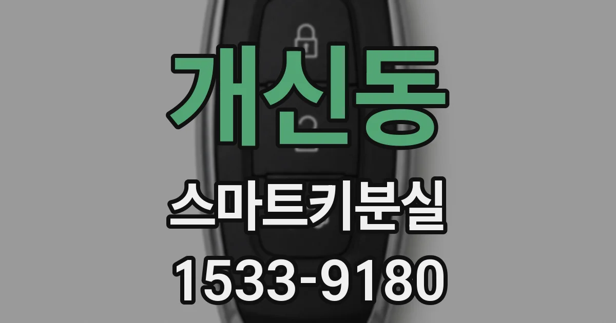 개신동 스마트키분실