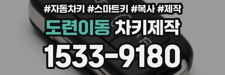도련이동 차키제작
