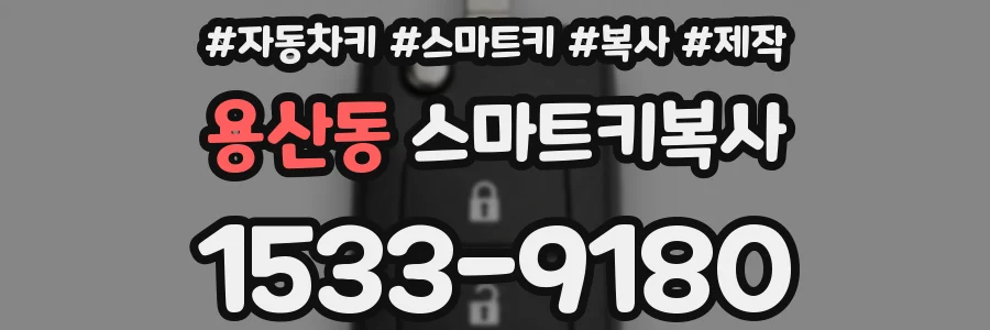 용산동 스마트키복사