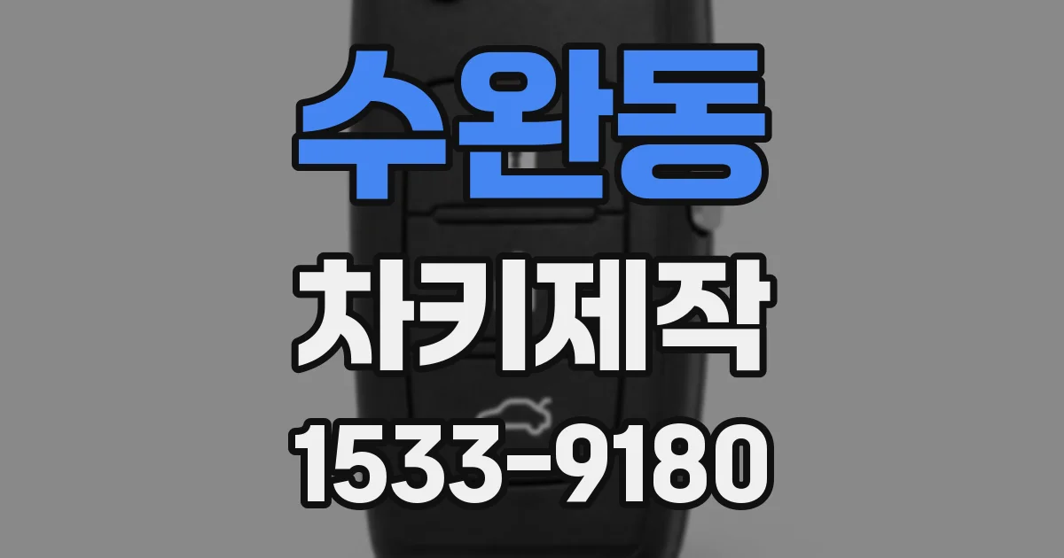 수완동 차키제작