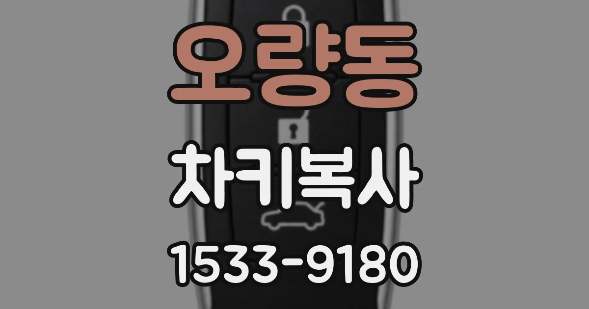 오량동 차키복사