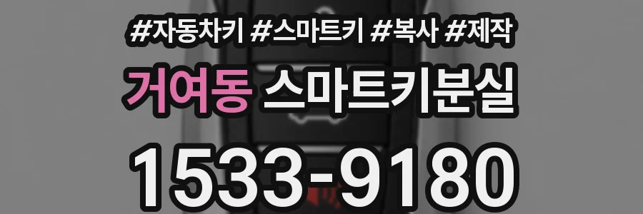 거여동 스마트키분실