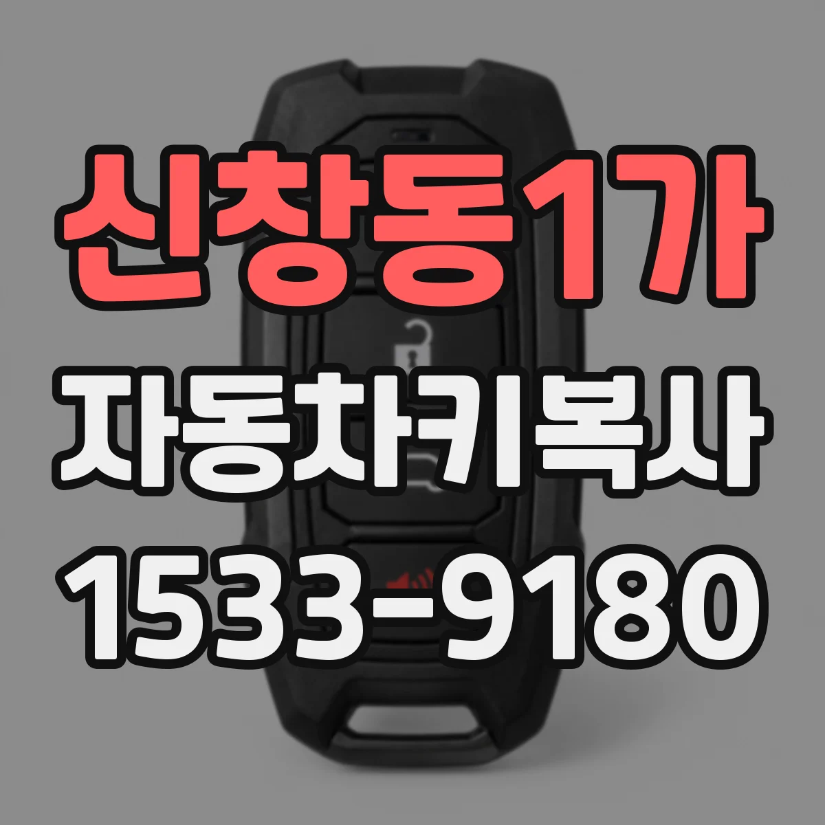 신창동1가 자동차키복사