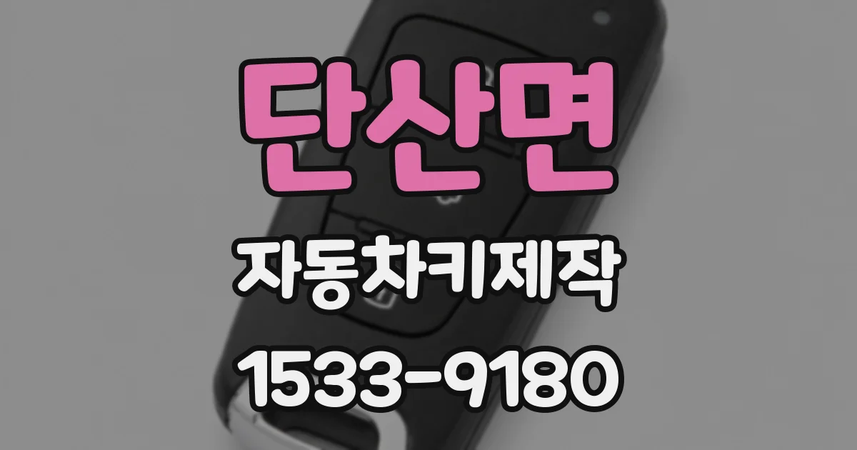 단산면 자동차키제작