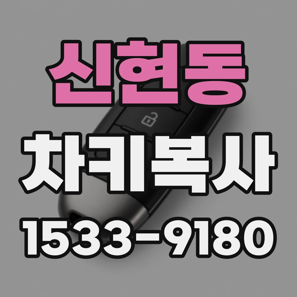 신현동 차키복사