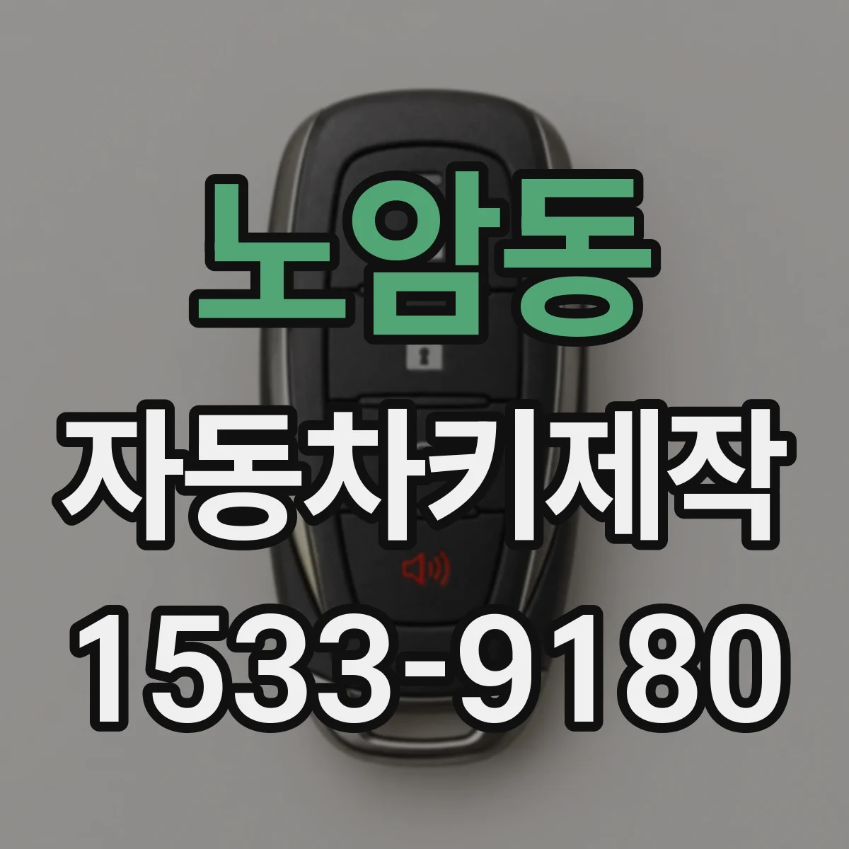노암동 자동차키제작