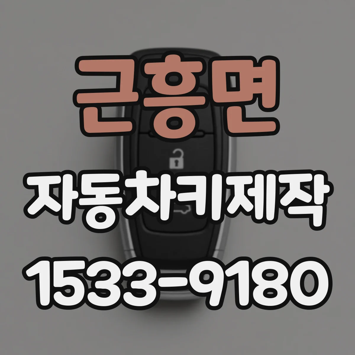 근흥면 자동차키제작