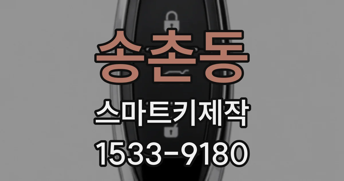 송촌동 스마트키제작