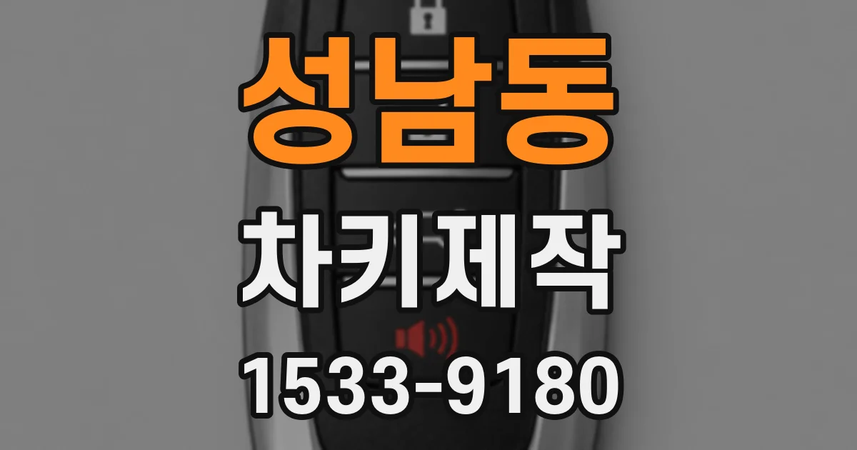 성남동 차키제작