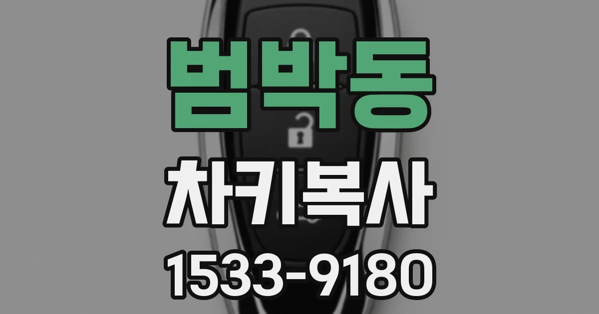 범박동 차키복사
