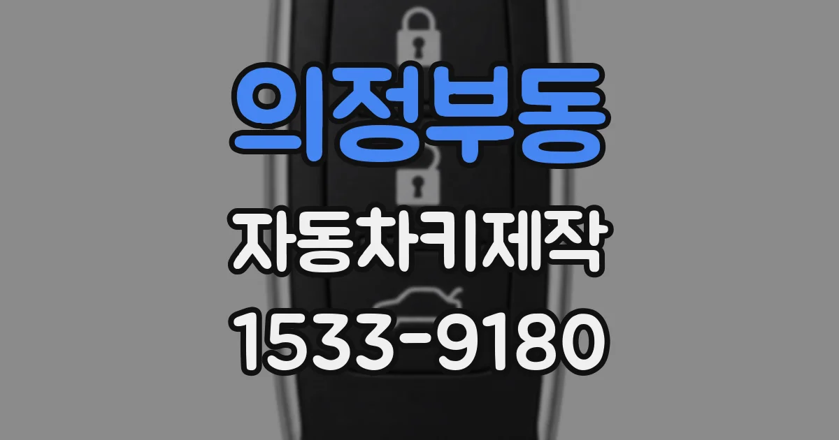 의정부동 자동차키제작