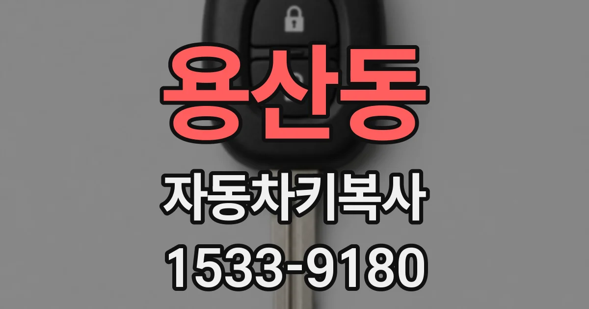 용산동 자동차키복사