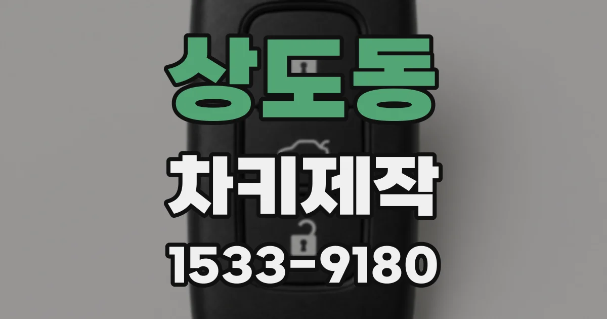 상도동 차키제작