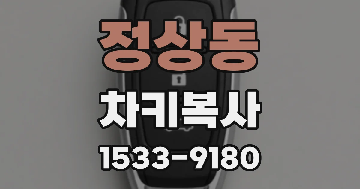 정상동 차키복사