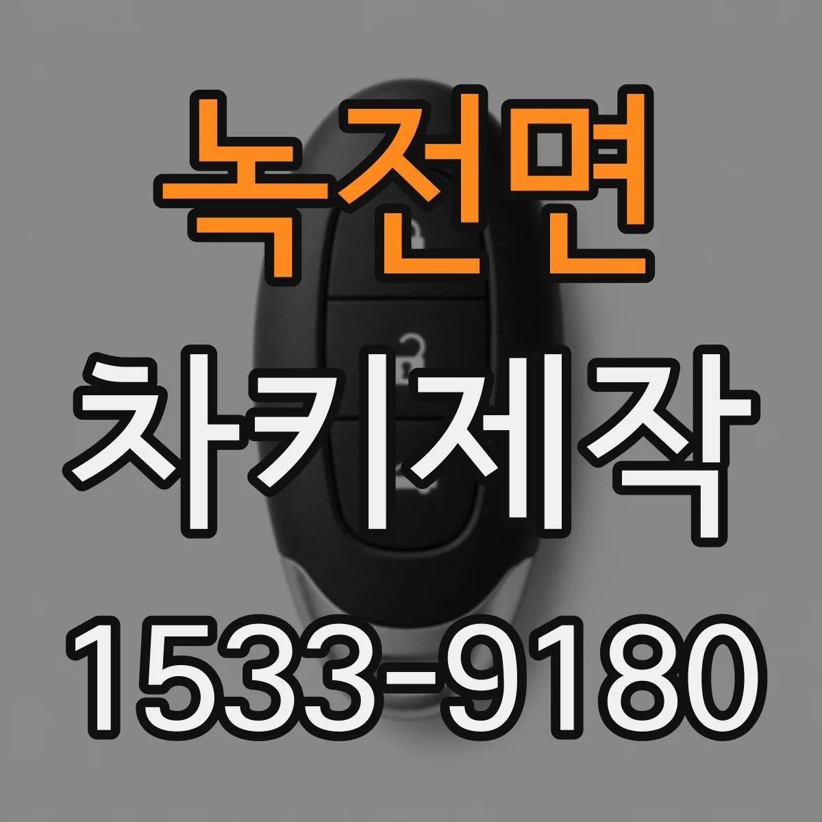 녹전면 차키제작
