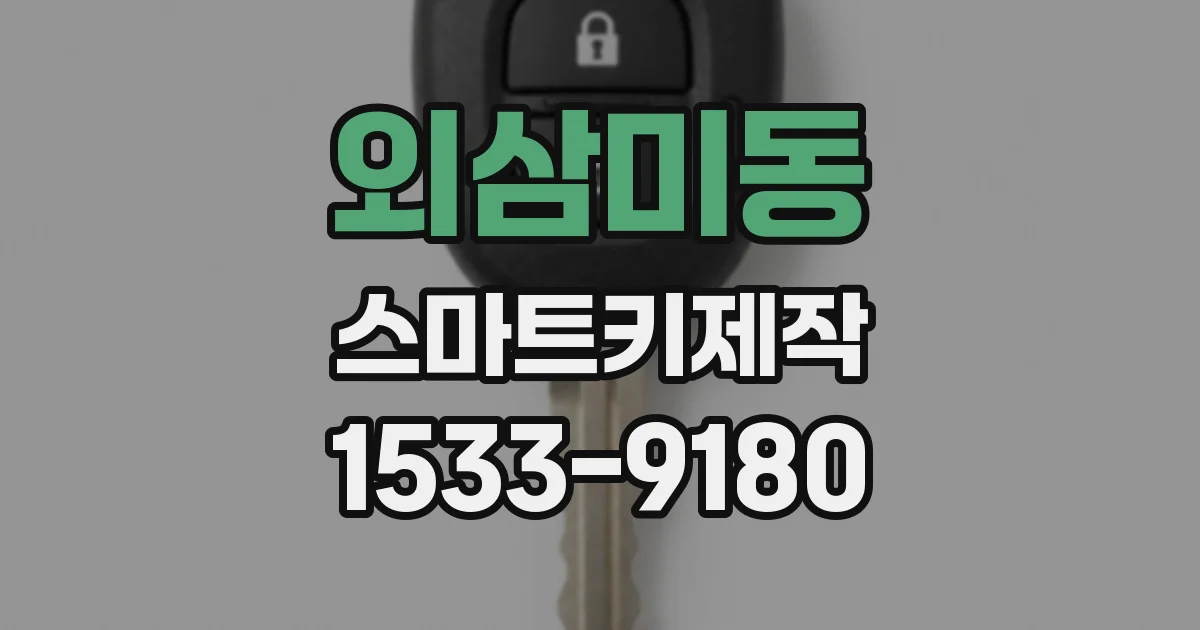 외삼미동 스마트키제작