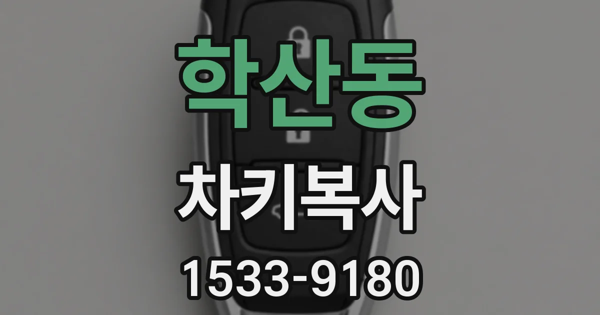 학산동 차키복사