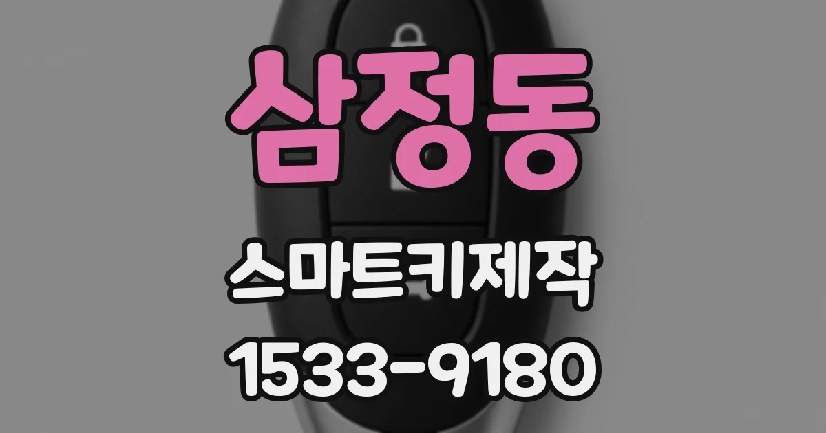 삼정동 스마트키제작