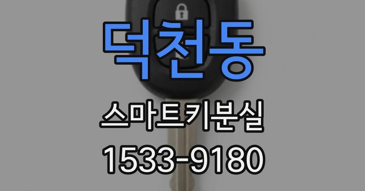 덕천동 스마트키분실