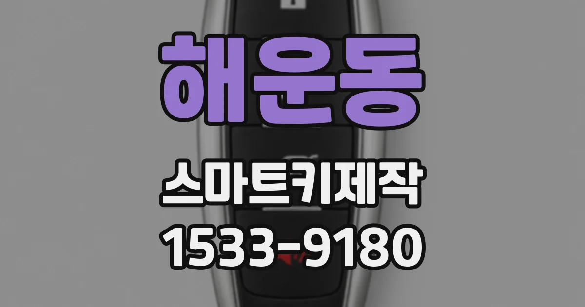 해운동 스마트키제작