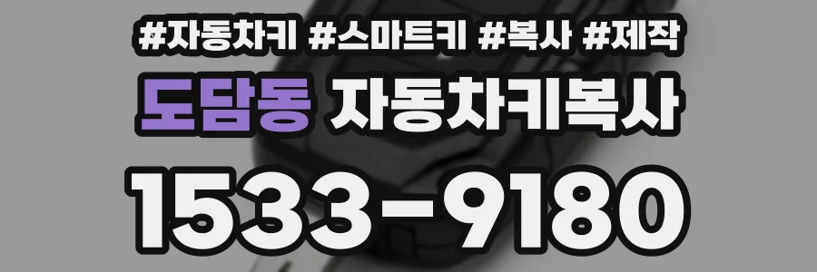 도담동 자동차키복사