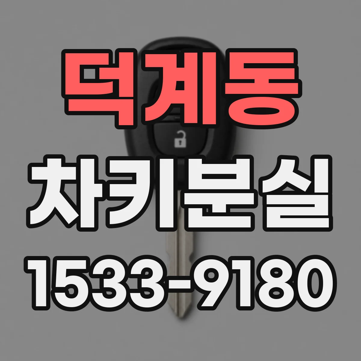 덕계동 차키분실