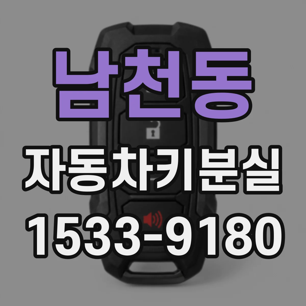 남천동 자동차키분실