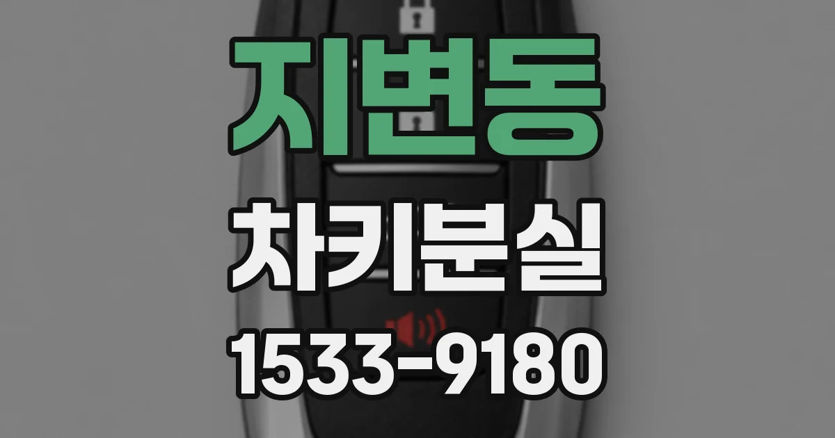 지변동 차키분실