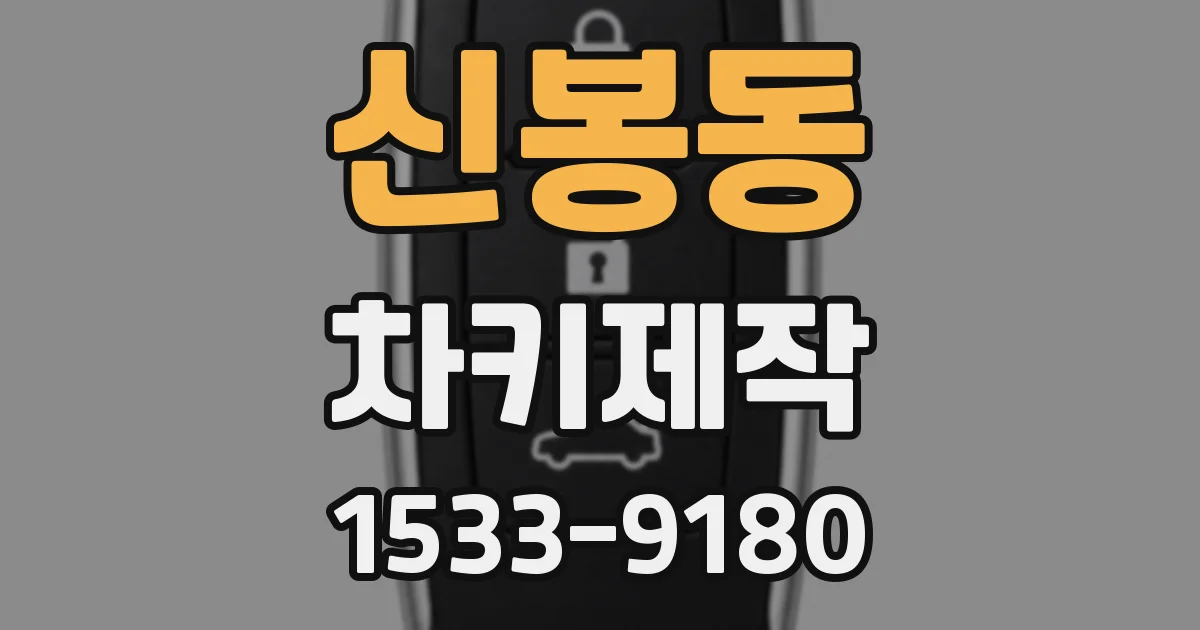 신봉동 차키제작