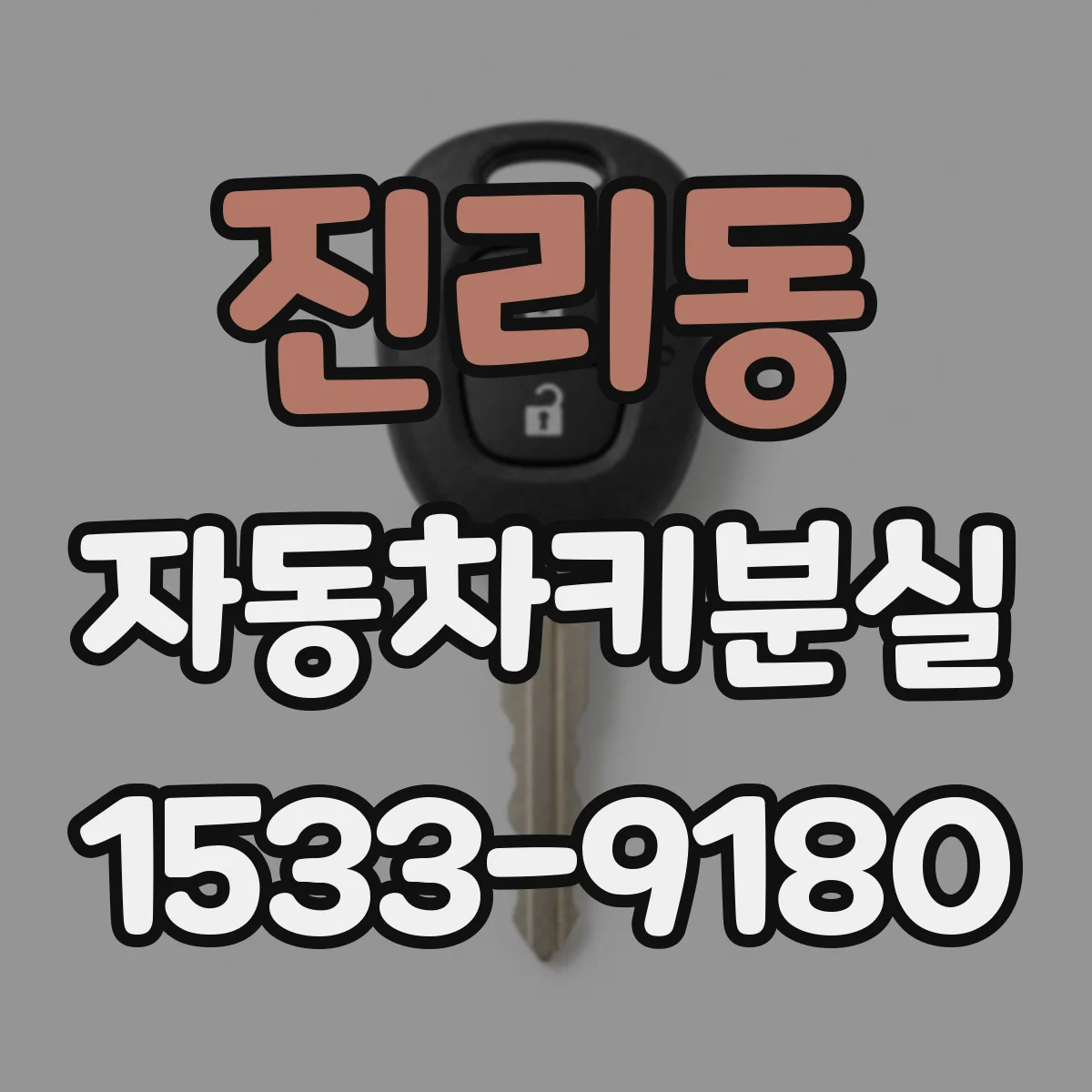 진리동 자동차키분실