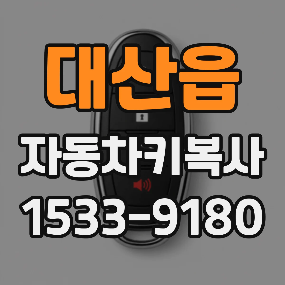 대산읍 자동차키복사