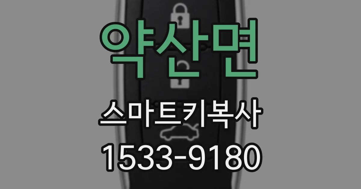 약산면 스마트키복사