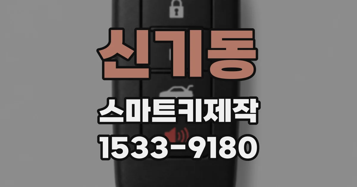 신기동 스마트키제작